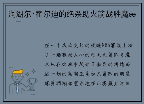 润湖尔·霍尔迪的绝杀助火箭战胜魔术