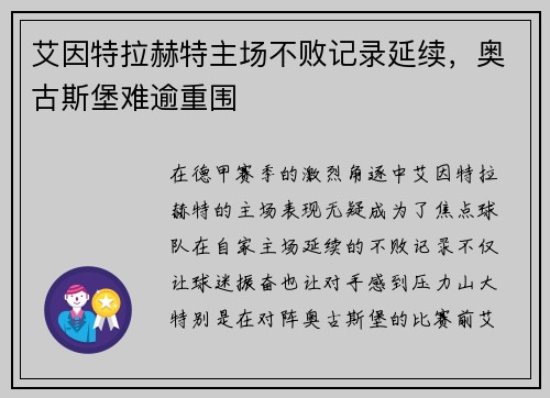 艾因特拉赫特主场不败记录延续，奥古斯堡难逾重围