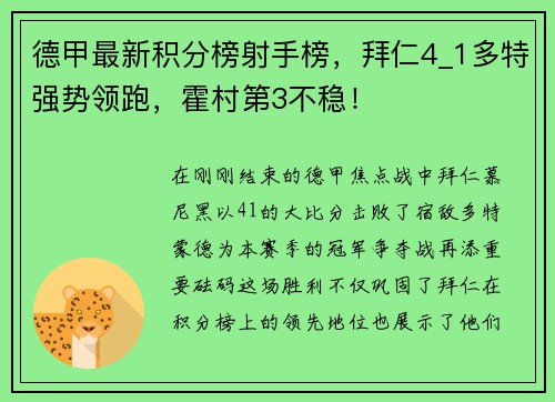 德甲最新积分榜射手榜，拜仁4_1多特强势领跑，霍村第3不稳！