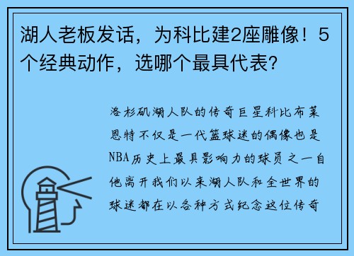 湖人老板发话，为科比建2座雕像！5个经典动作，选哪个最具代表？