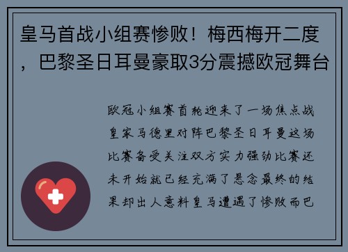 皇马首战小组赛惨败！梅西梅开二度，巴黎圣日耳曼豪取3分震撼欧冠舞台