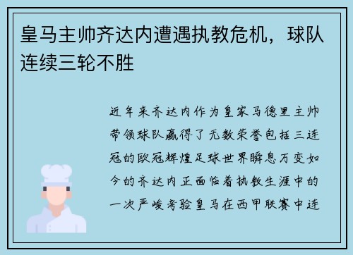 皇马主帅齐达内遭遇执教危机，球队连续三轮不胜