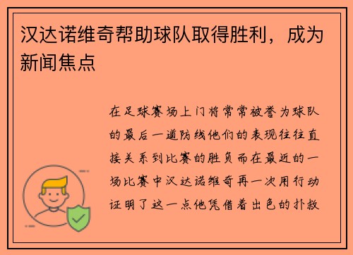 汉达诺维奇帮助球队取得胜利，成为新闻焦点