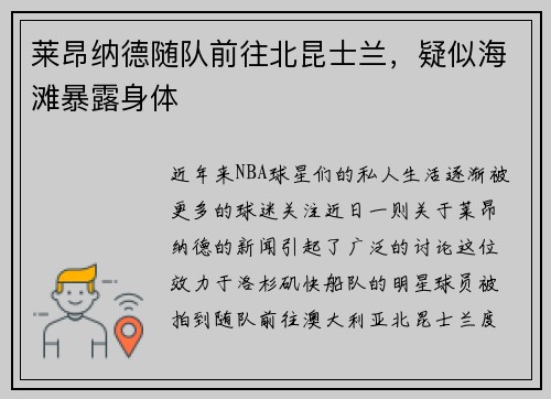 莱昂纳德随队前往北昆士兰，疑似海滩暴露身体
