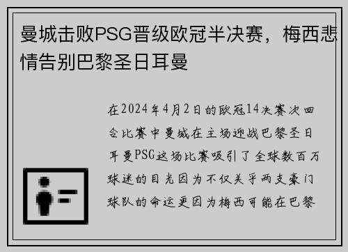 曼城击败PSG晋级欧冠半决赛，梅西悲情告别巴黎圣日耳曼