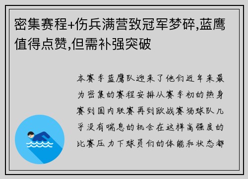 密集赛程+伤兵满营致冠军梦碎,蓝鹰值得点赞,但需补强突破