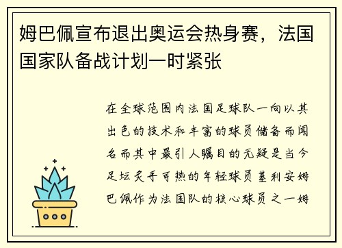 姆巴佩宣布退出奥运会热身赛，法国国家队备战计划一时紧张