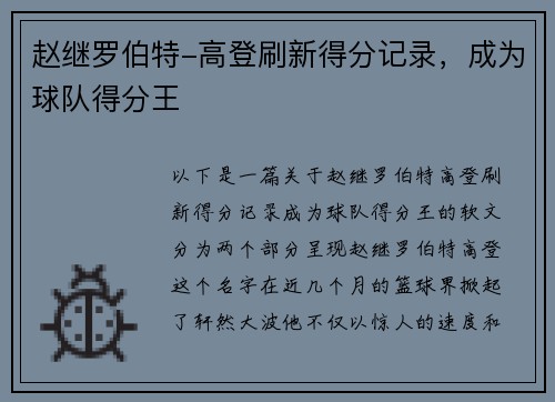 赵继罗伯特-高登刷新得分记录，成为球队得分王