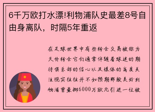 6千万欧打水漂!利物浦队史最差8号自由身离队，时隔5年重返