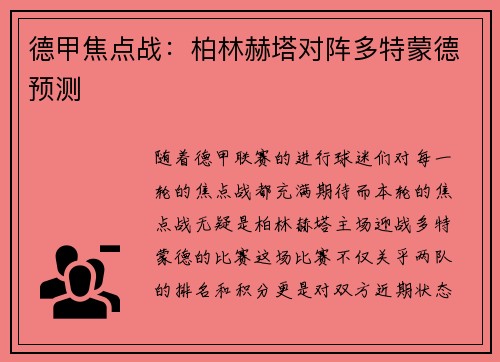 德甲焦点战：柏林赫塔对阵多特蒙德预测