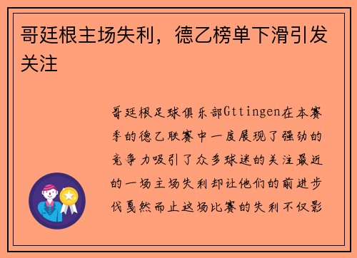 哥廷根主场失利，德乙榜单下滑引发关注