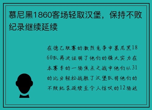 慕尼黑1860客场轻取汉堡，保持不败纪录继续延续