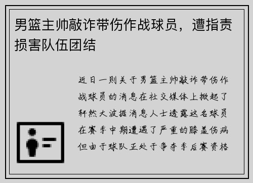 男篮主帅敲诈带伤作战球员，遭指责损害队伍团结