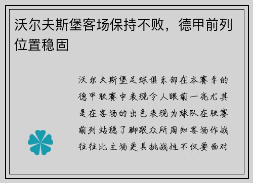 沃尔夫斯堡客场保持不败，德甲前列位置稳固