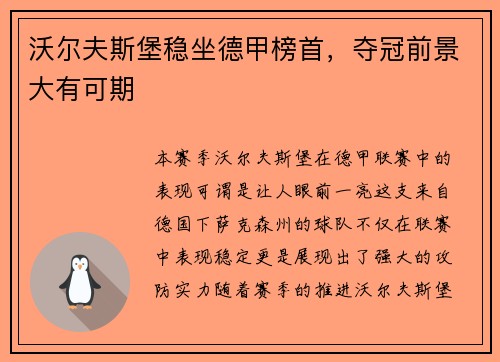 沃尔夫斯堡稳坐德甲榜首，夺冠前景大有可期