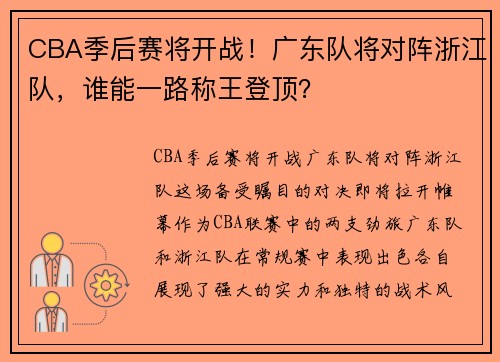 CBA季后赛将开战！广东队将对阵浙江队，谁能一路称王登顶？