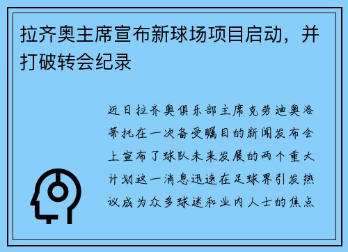 拉齐奥主席宣布新球场项目启动，并打破转会纪录