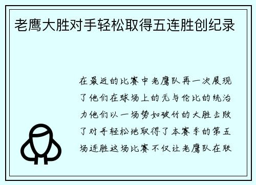 老鹰大胜对手轻松取得五连胜创纪录