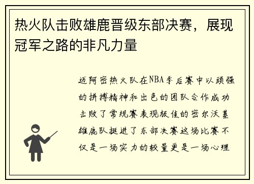 热火队击败雄鹿晋级东部决赛，展现冠军之路的非凡力量