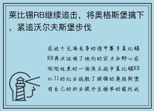莱比锡RB继续追击，将奥格斯堡擒下，紧追沃尔夫斯堡步伐