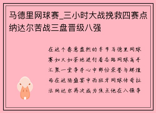 马德里网球赛_三小时大战挽救四赛点纳达尔苦战三盘晋级八强