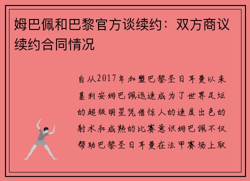 姆巴佩和巴黎官方谈续约：双方商议续约合同情况