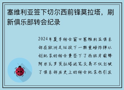 塞维利亚签下切尔西前锋莫拉塔，刷新俱乐部转会纪录