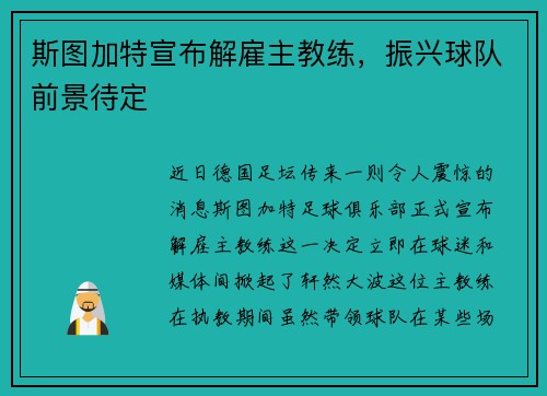 斯图加特宣布解雇主教练，振兴球队前景待定