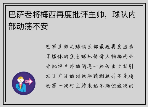 巴萨老将梅西再度批评主帅，球队内部动荡不安