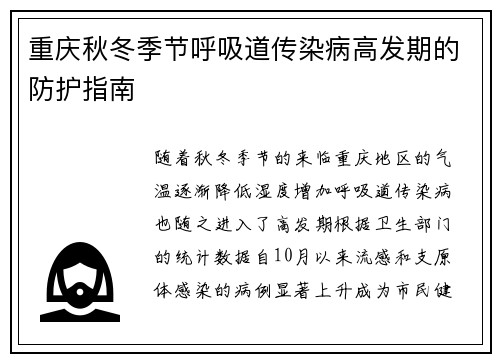 重庆秋冬季节呼吸道传染病高发期的防护指南