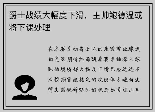 爵士战绩大幅度下滑，主帅鲍德温或将下课处理