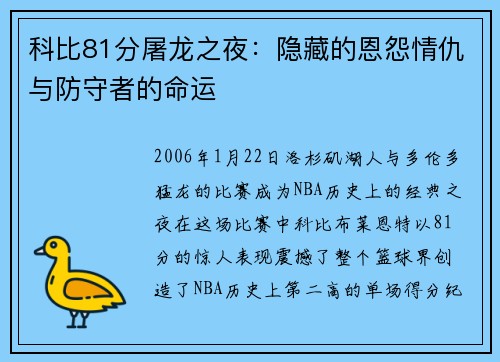 科比81分屠龙之夜：隐藏的恩怨情仇与防守者的命运