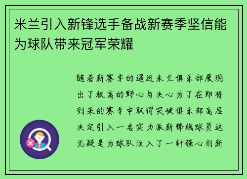 米兰引入新锋选手备战新赛季坚信能为球队带来冠军荣耀