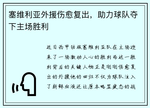 塞维利亚外援伤愈复出，助力球队夺下主场胜利