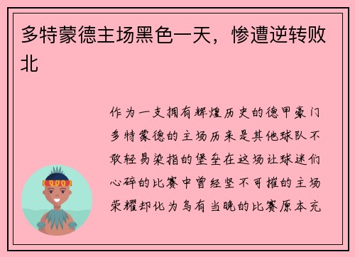 多特蒙德主场黑色一天，惨遭逆转败北