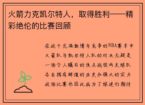 火箭力克凯尔特人，取得胜利——精彩绝伦的比赛回顾