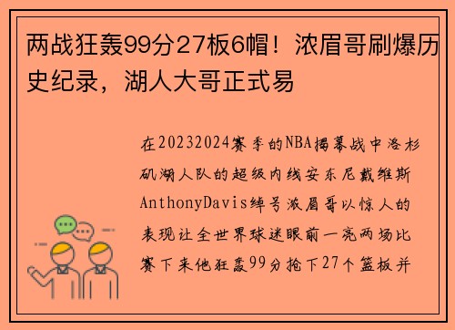 两战狂轰99分27板6帽！浓眉哥刷爆历史纪录，湖人大哥正式易