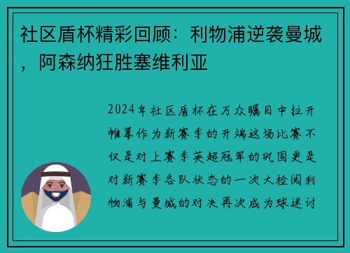 社区盾杯精彩回顾：利物浦逆袭曼城，阿森纳狂胜塞维利亚