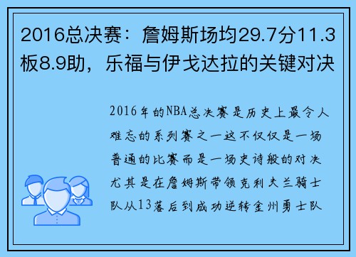 2016总决赛：詹姆斯场均29.7分11.3板8.9助，乐福与伊戈达拉的关键对决