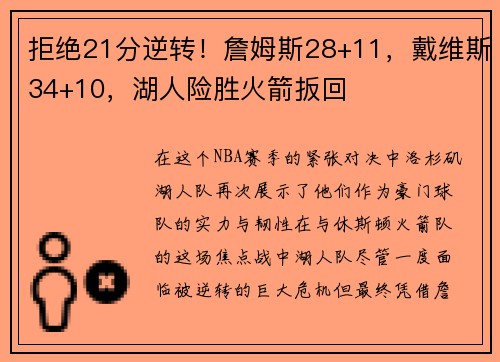 拒绝21分逆转！詹姆斯28+11，戴维斯34+10，湖人险胜火箭扳回