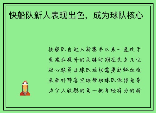 快船队新人表现出色，成为球队核心