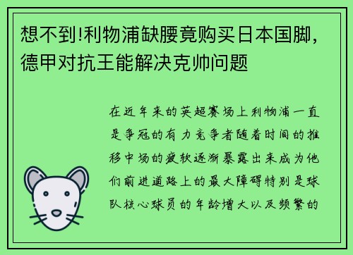 想不到!利物浦缺腰竟购买日本国脚,德甲对抗王能解决克帅问题