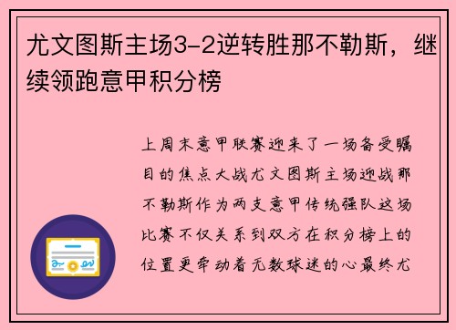 尤文图斯主场3-2逆转胜那不勒斯，继续领跑意甲积分榜