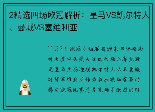 2精选四场欧冠解析：皇马VS凯尔特人、曼城VS塞维利亚