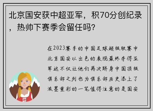 北京国安获中超亚军，积70分创纪录，热帅下赛季会留任吗？