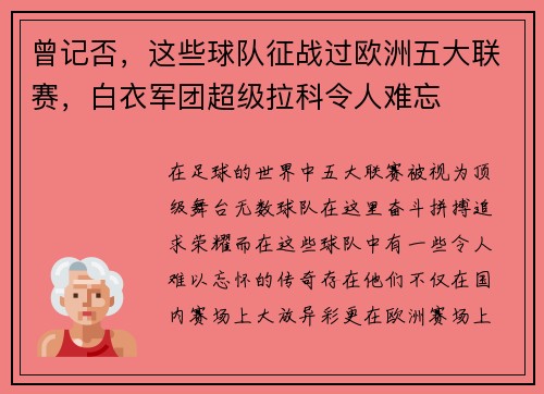 曾记否，这些球队征战过欧洲五大联赛，白衣军团超级拉科令人难忘