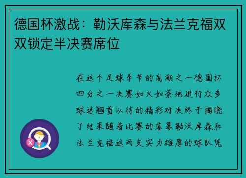 德国杯激战：勒沃库森与法兰克福双双锁定半决赛席位