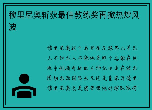 穆里尼奥斩获最佳教练奖再掀热炒风波