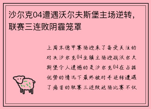沙尔克04遭遇沃尔夫斯堡主场逆转，联赛三连败阴霾笼罩