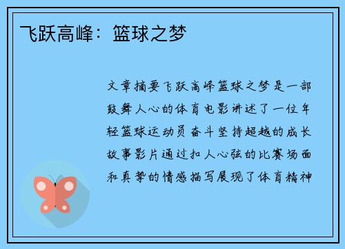 飞跃高峰：篮球之梦